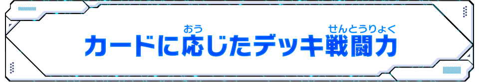 カードに応じたデッキ戦闘力