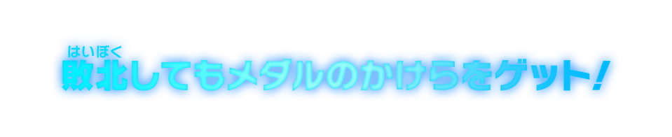 敗北してもメダルのかけらをゲット！