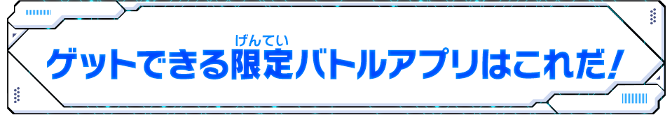 ゲットできる限定バトルアプリはこれだ！