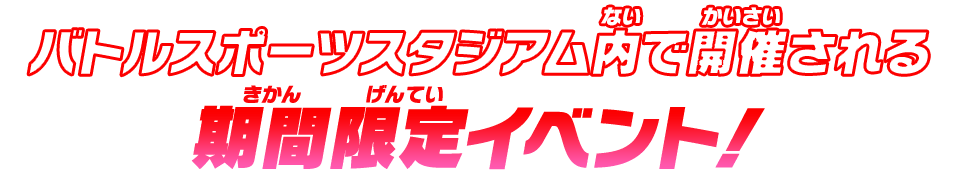 バトルスポーツスタジアム内で開催される期間限定イベント！