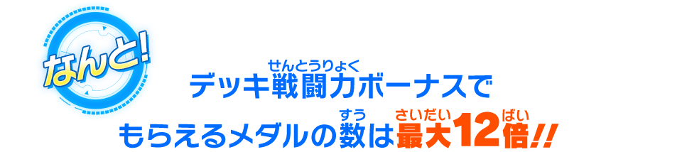 デッキ戦闘力ボーナスでもらえるメダルの数は最大12倍！！