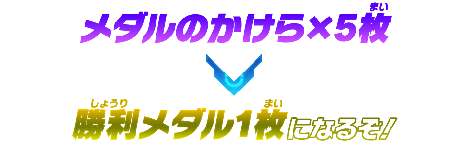 勝利メダル1枚になるぞ！