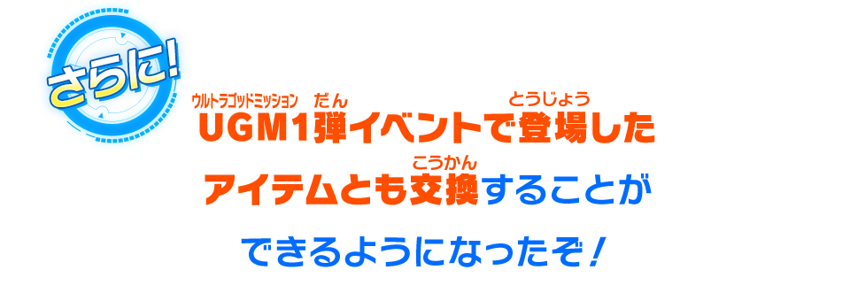 ウルトラゴッドミッション1弾イベントで登場したアイテムとも交換することができるようになったぞ！