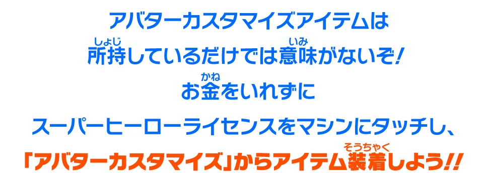 アバターカスタマイズアイテムは所持しているだけでは意味がないぞ！