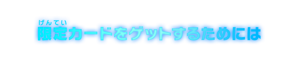 限定カードをゲットするためには