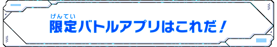 限定バトルアプリはこれだ！