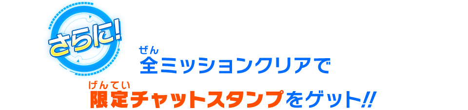 限定チャットスタンプをゲット！！