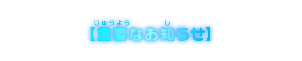 重要なお知らせ