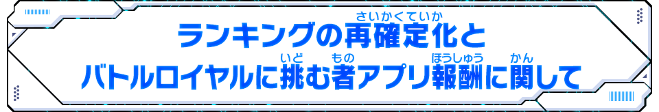 ランキングの再確定化とバトルロイヤルに挑む者アプリ報酬に関して