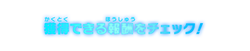 獲得できる報酬をチェック！