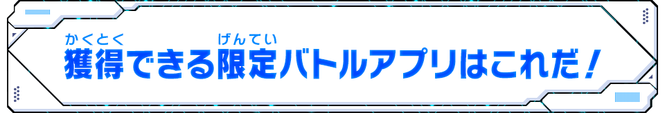 獲得できる限定バトルアプリはこれだ！