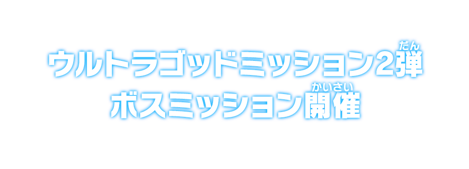 ウルトラゴッドミッション2弾ボスミッション開催