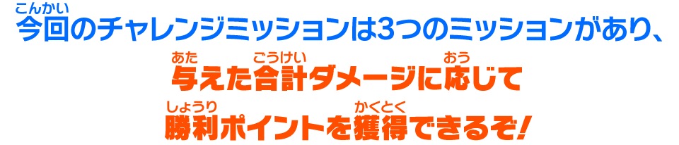 与えた合計ダメージに応じて勝利ポイントを獲得できるぞ！