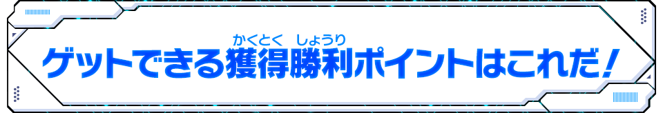 ゲットできる獲得勝利ポイントはこれだ！