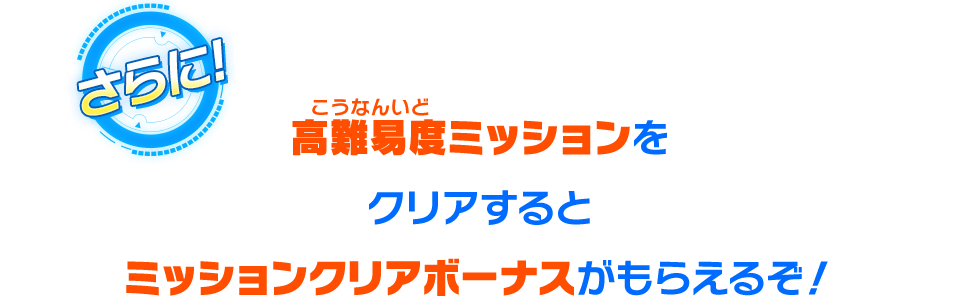 高難易度ミッションをクリアするとミッションクリアボーナスがもらえるぞ！