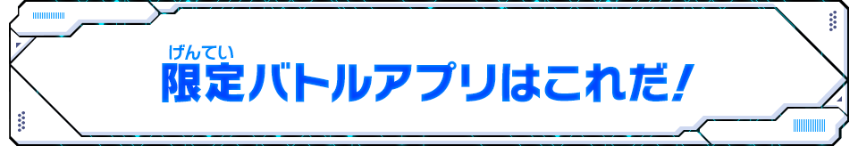 限定バトルアプリはこれだ！