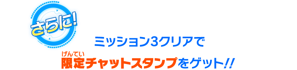 限定チャットスタンプをゲット！！