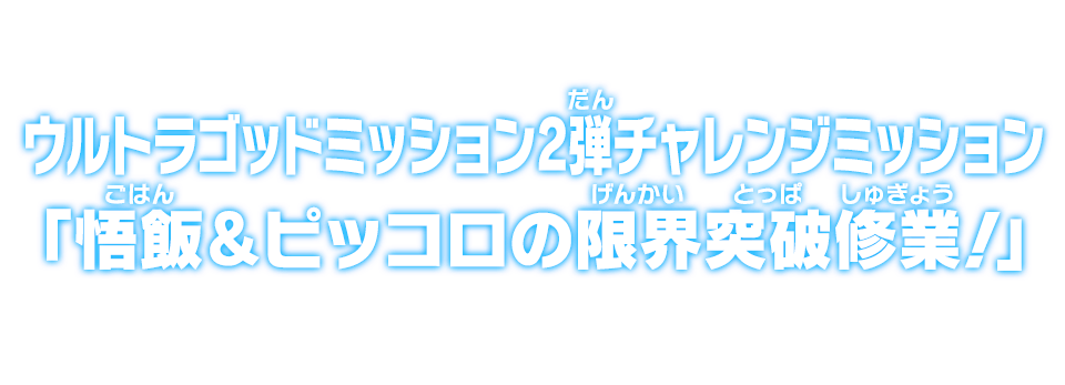 ウルトラゴッドミッション2弾チャレンジミッション「悟飯＆ピッコロの限界突破修業！」