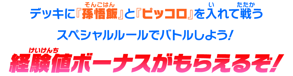 経験値ボーナスがもらえるぞ！