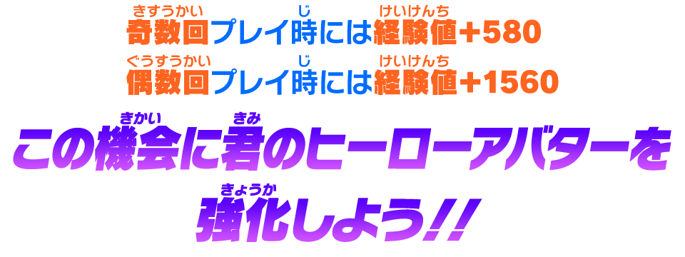 この機会に君のヒーローアバターを強化しよう！！