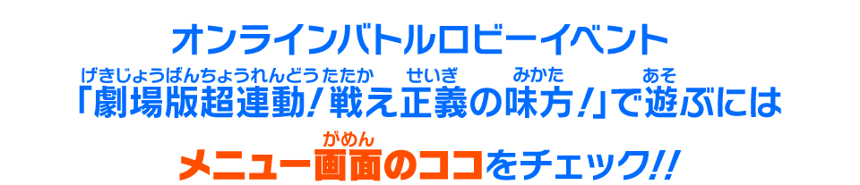 オンラインバトルロビーイベント「劇場版超連動！戦え正義の味方！」で遊ぶにはメニュー画面のココをチェック！！