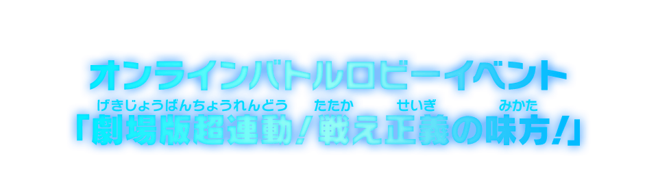 オンラインバトルロビーイベント「劇場版超連動！戦え正義の味方！」