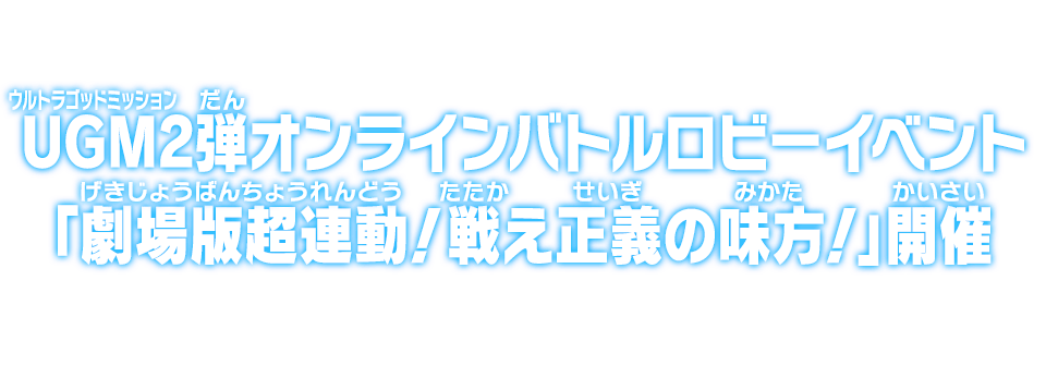 ウルトラゴッドミッション2弾オンラインバトルロビーイベント「劇場版超連動！戦え正義の味方！」開催