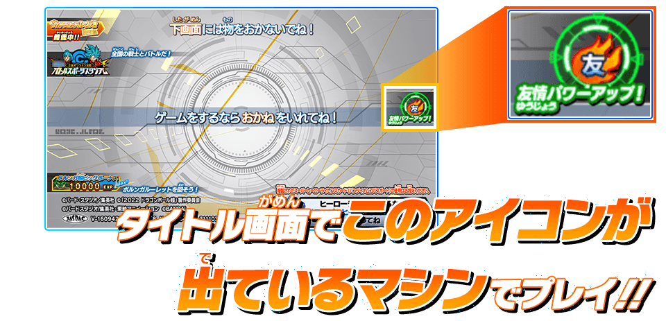 タイトル画面でこのアイコンが出ているマシンでプレイ!!