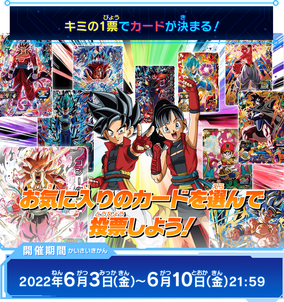 天下一投票会ｰビッグバンミッション‐開催！！