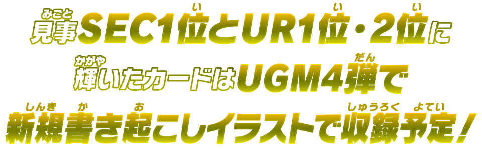 見事SEC1位とUR1位・2位に輝いたカードはUGM4弾で新規書き起こしイラストで収録予定！