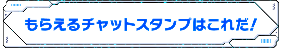 もらえるチャットスタンプはこれだ！