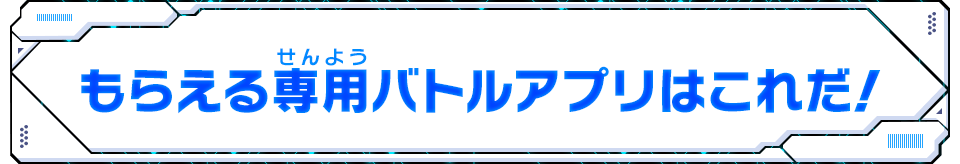 もらえる限定バトルアプリはこれだ！