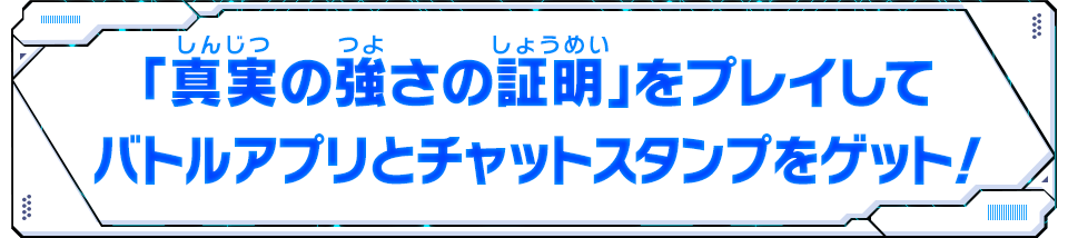 バトルアプリとチャットスタンプをゲット！