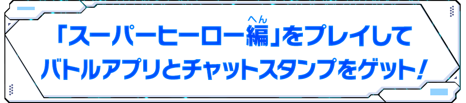 バトルアプリとチャットスタンプをゲット！