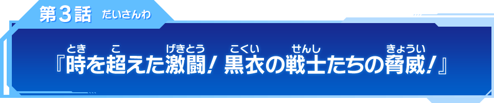 第3話『時を超えた激闘！黒衣の戦士たちの脅威！』