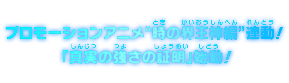 プロモーションアニメ“時の界王神編”連動！「真実の強さの証明」始動！