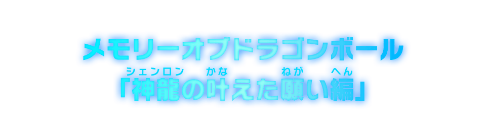 メモリーオブドラゴンボール「神龍の叶えた願い編」