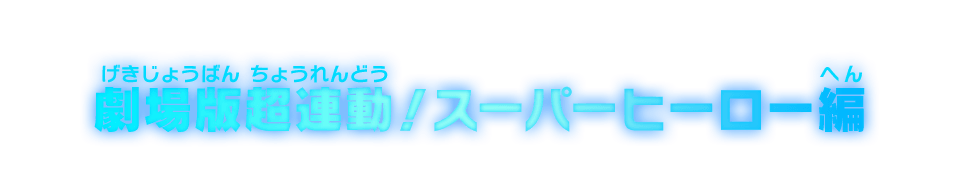 劇場版超連動!スーパーヒーロー編