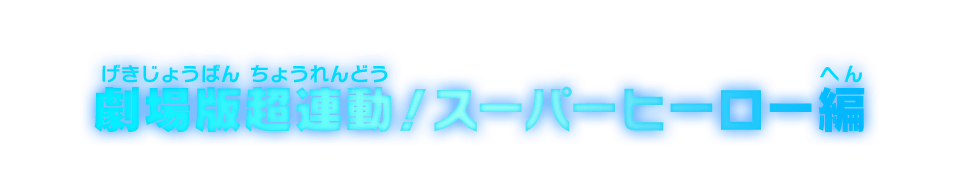 劇場版超連動！スーパーヒーロー編