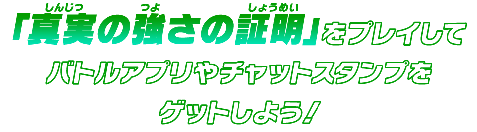 バトルアプリやチャットスタンプをゲットしよう!