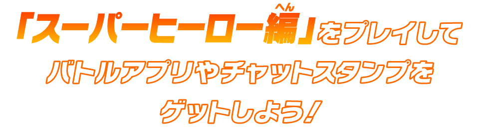 バトルアプリやチャットスタンプをゲットしよう!