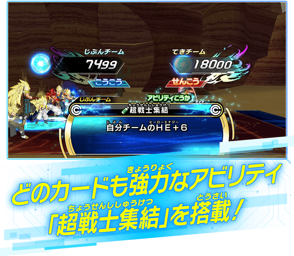 どのカードも強力なアビリティ「超戦士集結」を搭載！