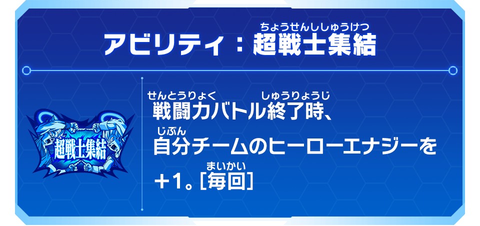 アビリティ：超戦士集結