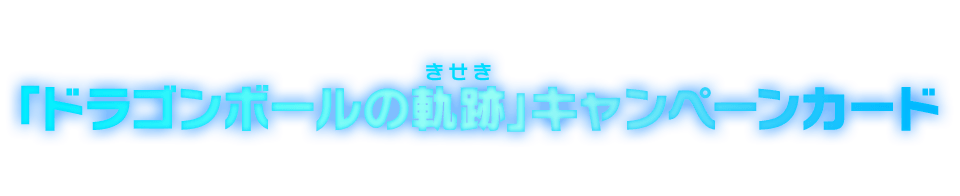 「ドラゴンボールの軌跡」キャンペーンカード