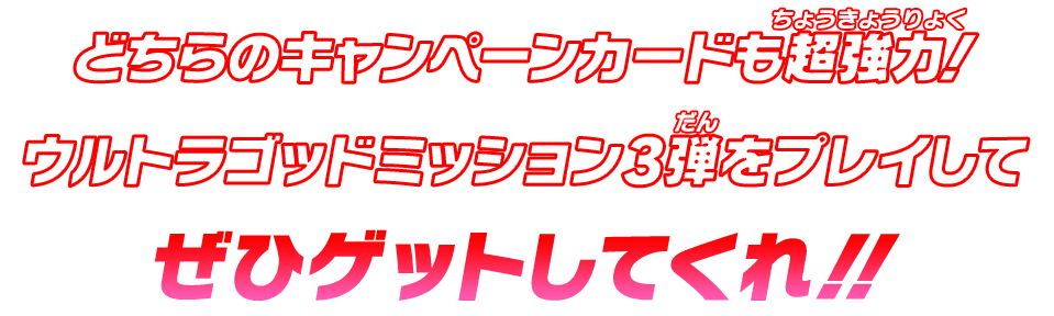 どちらのキャンペーンカードも超強力!ウルトラゴッドミッション1弾をプレイしてぜひゲットしてくれ!!