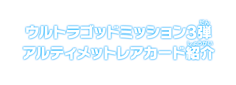 ウルトラゴッドミッション3弾 アルティメットレアカード紹介