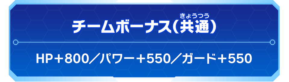 チームボーナス（共通）