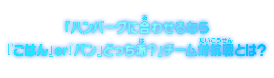 「ハンバーグに合わせるなら『ごはん』or『パン』どっち派？」チーム対抗戦とは？