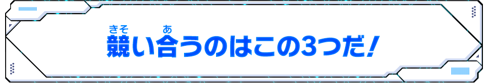 競い合うのはこの3つだ！