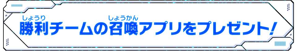 勝利チームの召喚アプリをプレゼント！